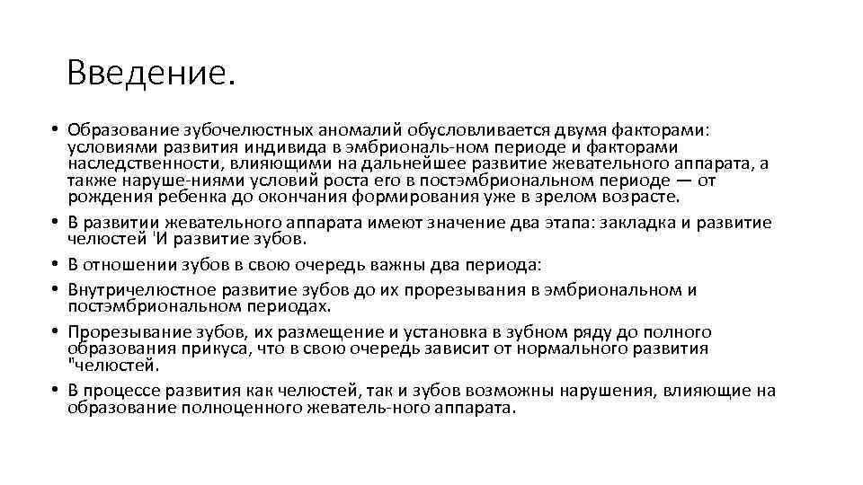 Введение. • Образование зубочелюстных аномалий обусловливается двумя факторами: условиями развития индивида в эмбриональ ном