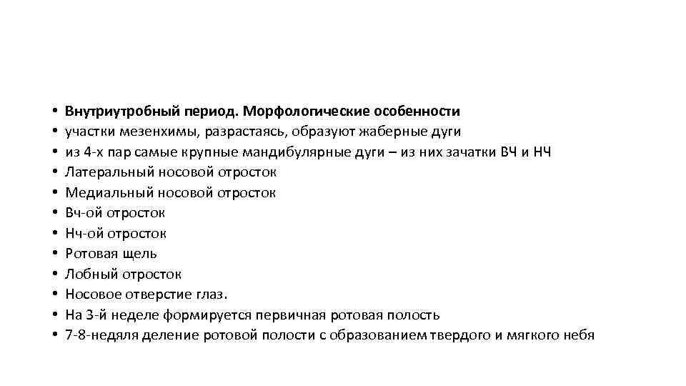  • • • Внутриутробный период. Морфологические особенности участки мезенхимы, разрастаясь, образуют жаберные дуги