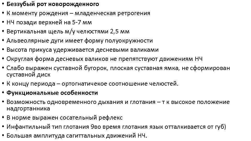  • • • • Беззубый рот новорожденного К моменту рождения – младенческая ретрогения