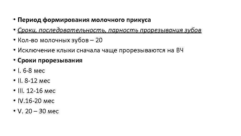  • Период формирования молочного прикуса • Сроки, последовательность, парность прорезывания зубов • Кол