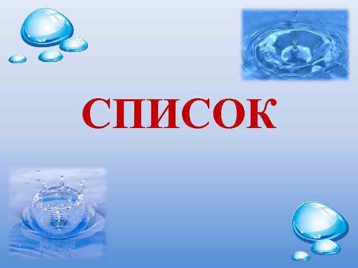 СПИСОК 