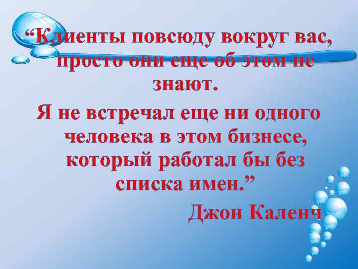 “Клиенты повсюду вокруг вас, просто они еще об этом не знают. Я не встречал