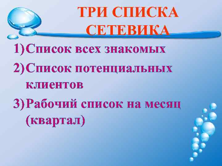 ТРИ СПИСКА СЕТЕВИКА 1) Список всех знакомых 2) Список потенциальных клиентов 3) Рабочий список