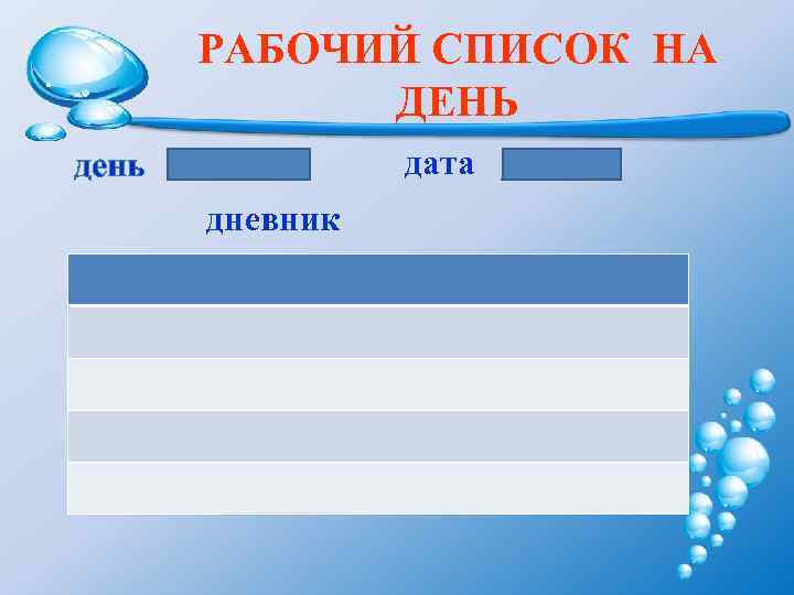 РАБОЧИЙ СПИСОК НА ДЕНЬ дата день дневник 