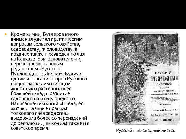  Кроме химии, Бутлеров много внимания уделял практическим вопросам сельского хозяйства, садоводству, пчеловодству, а