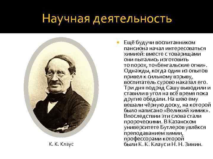 Научная деятельность К. К. Клаус Ещё будучи воспитанником пансиона начал интересоваться химией: вместе с