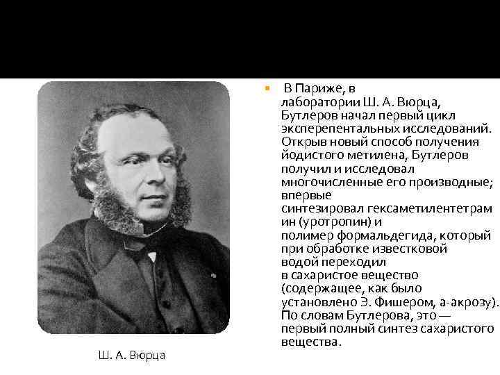  Ш. А. Вюрца В Париже, в лаборатории Ш. А. Вюрца, Бутлеров начал первый