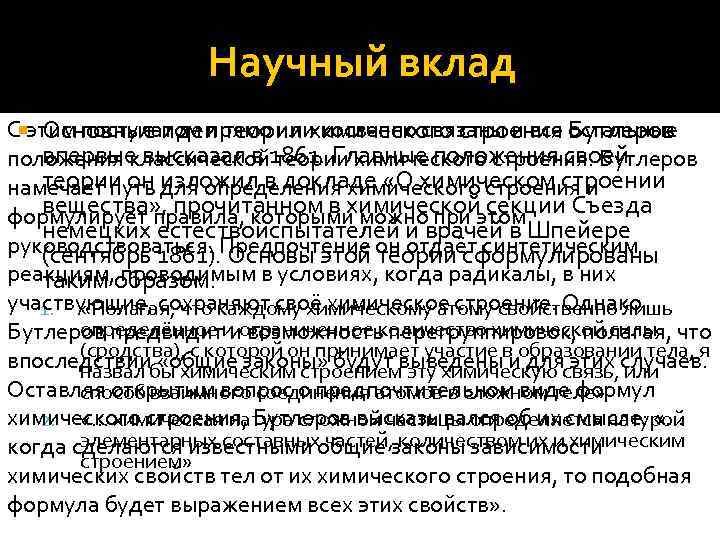 Научный вклад С этим постулатом прямо или косвенно связаны и все остальные Основные идеи