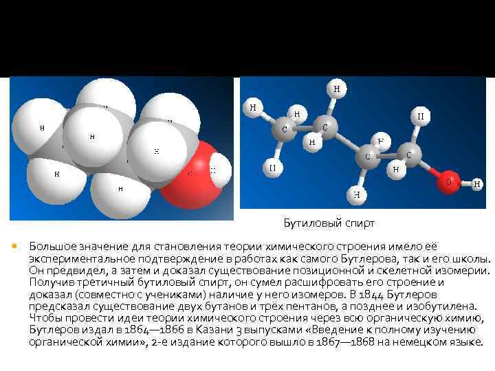 Бутиловый спирт Большое значение для становления теории химического строения имело её экспериментальное подтверждение в