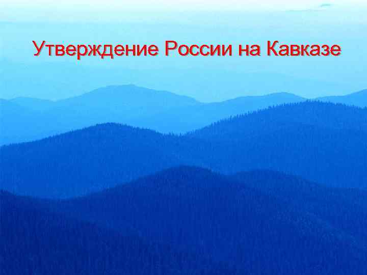 Утверждение России на Кавказе 