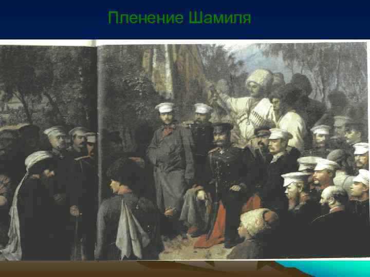 Пленение Шамиля 