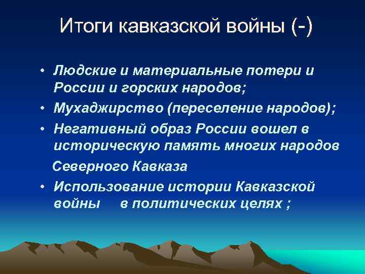 Итоги кавказской войны (-) • Людские и материальные потери и России и горских народов;