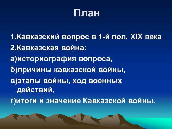 Составьте развернутый план рассказа о кавказской войне