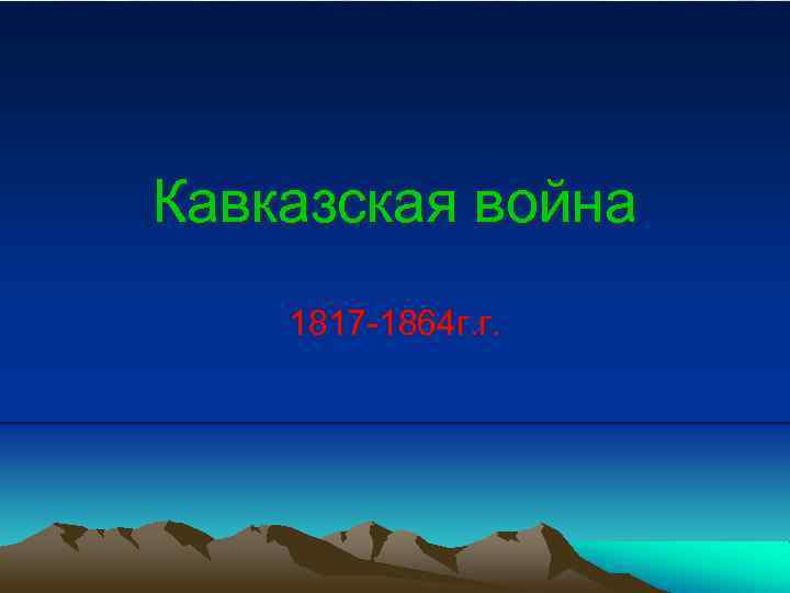 Кавказская война 1817 -1864 г. г. 