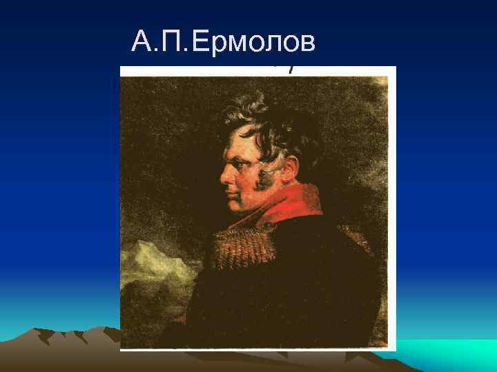 А. П. Ермолов 
