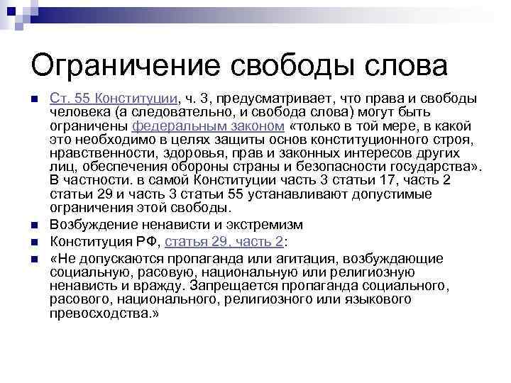 Ограничение свободы слова n n Ст. 55 Конституции, ч. 3, предусматривает, что права и