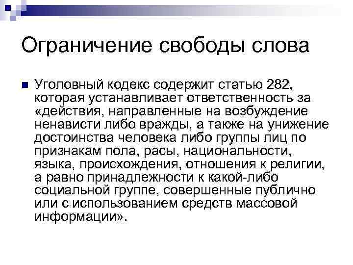 Ограничение свободы слова n Уголовный кодекс содержит статью 282, которая устанавливает ответственность за «действия,