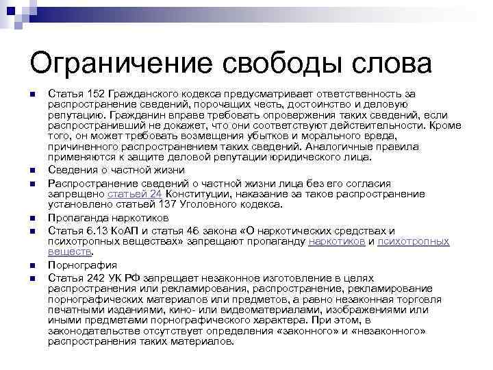 Ограничение свободы слова n n n n Статья 152 Гражданского кодекса предусматривает ответственность за