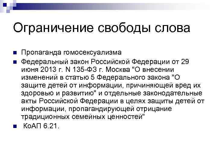 Ограничение свободы слова n n n Пропаганда гомосексуализма Федеральный закон Российской Федерации от 29