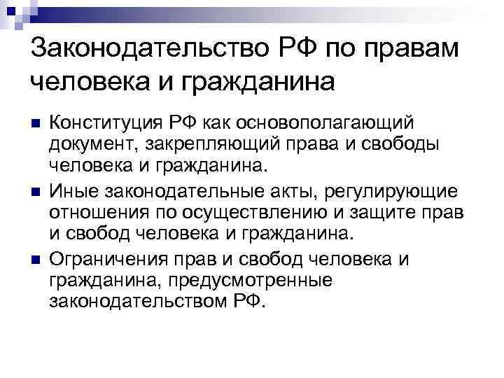 Законодательство РФ по правам человека и гражданина n n n Конституция РФ как основополагающий