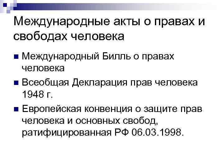 Международные акты о правах и свободах человека Международный Билль о правах человека n Всеобщая