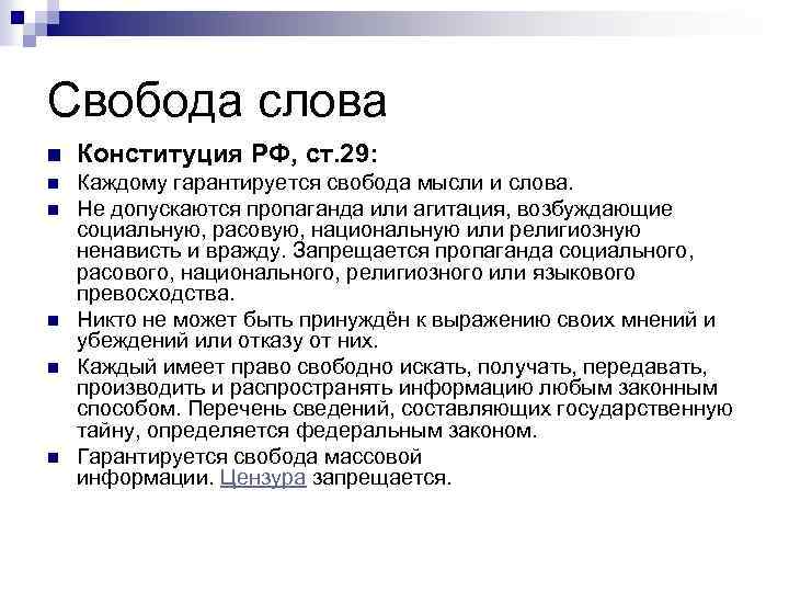 Свобода слова n Конституция РФ, ст. 29: n Каждому гарантируется свобода мысли и слова.