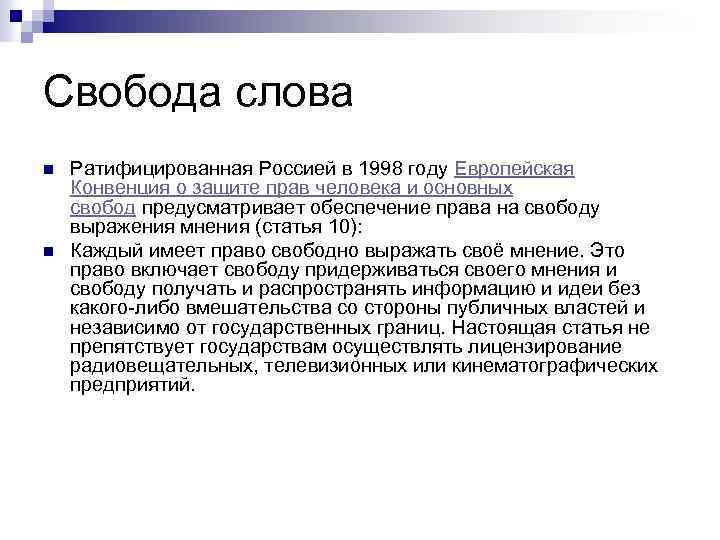 Свобода слова n n Ратифицированная Россией в 1998 году Европейская Конвенция о защите прав