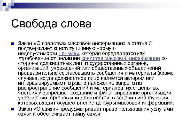 Свобода слова n n Закон «О средствах массовой информации» в статье 3 подтверждает конституционную