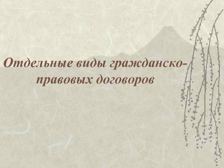 Отдельные виды гражданскоправовых договоров 
