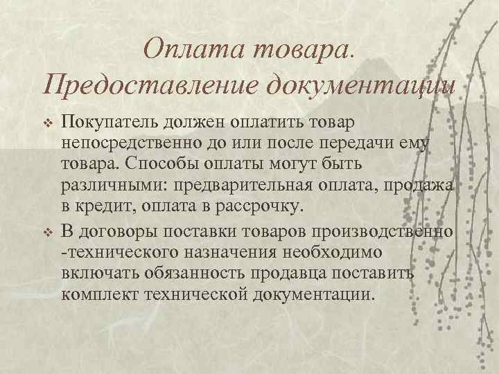 Оплата товара. Предоставление документации v v Покупатель должен оплатить товар непосредственно до или после