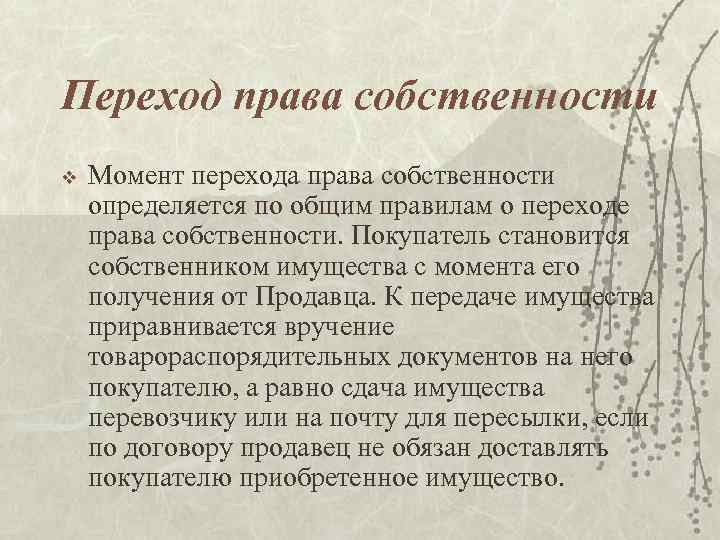 Переход права собственности v Момент перехода права собственности определяется по общим правилам о переходе