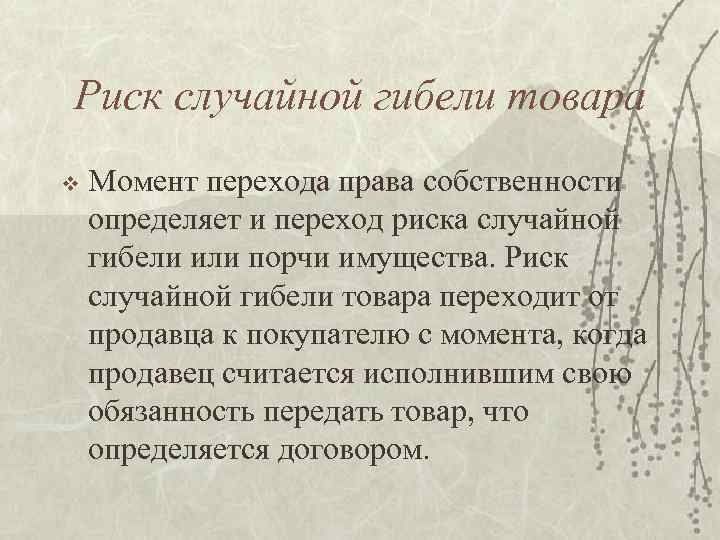 Риск случайной гибели товара v Момент перехода права собственности определяет и переход риска случайной
