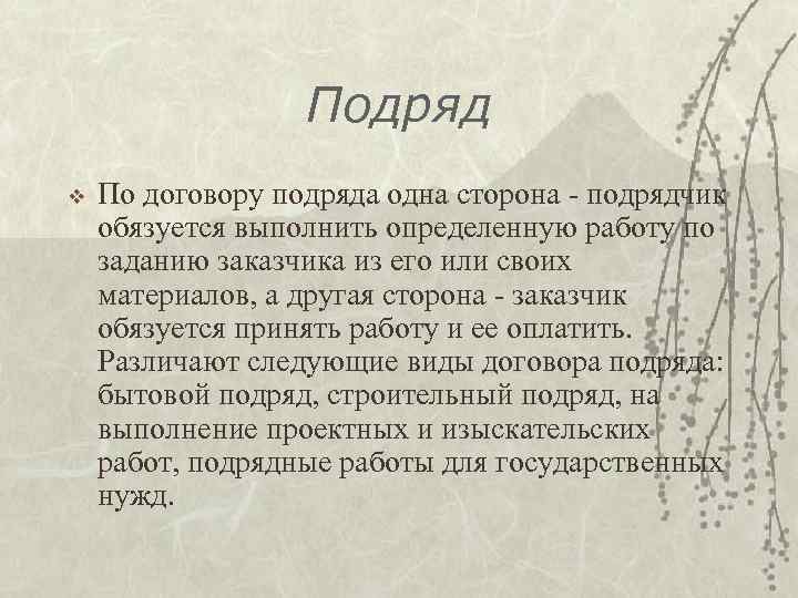 Подряд v По договору подряда одна сторона - подрядчик обязуется выполнить определенную работу по