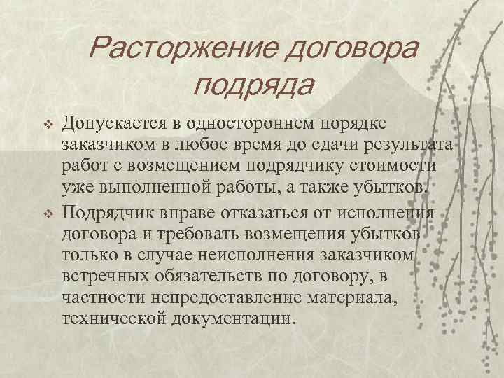 Расторжение договора подряда в одностороннем порядке заказчиком образец