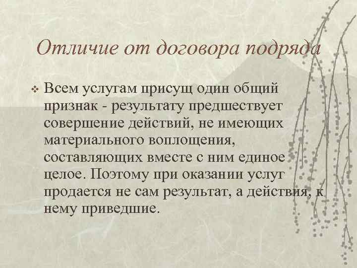 Отличие от договора подряда v Всем услугам присущ один общий признак - результату предшествует