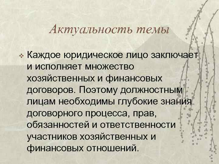 Актуальность темы v Каждое юридическое лицо заключает и исполняет множество хозяйственных и финансовых договоров.