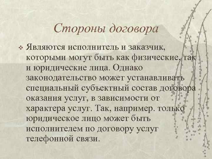 Стороны договора v Являются исполнитель и заказчик, которыми могут быть как физические, так и