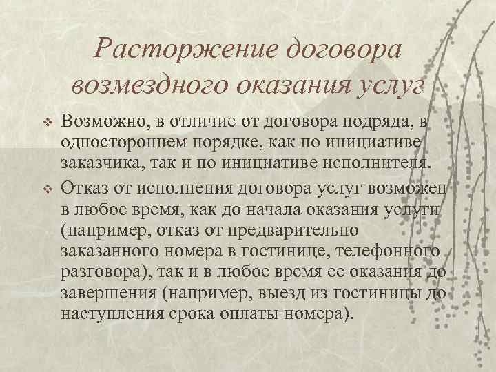 Расторжение договора возмездного оказания услуг v v Возможно, в отличие от договора подряда, в