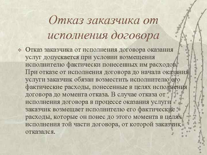 Отказ заказчика от исполнения договора v Отказ заказчика от исполнения договора оказания услуг допускается