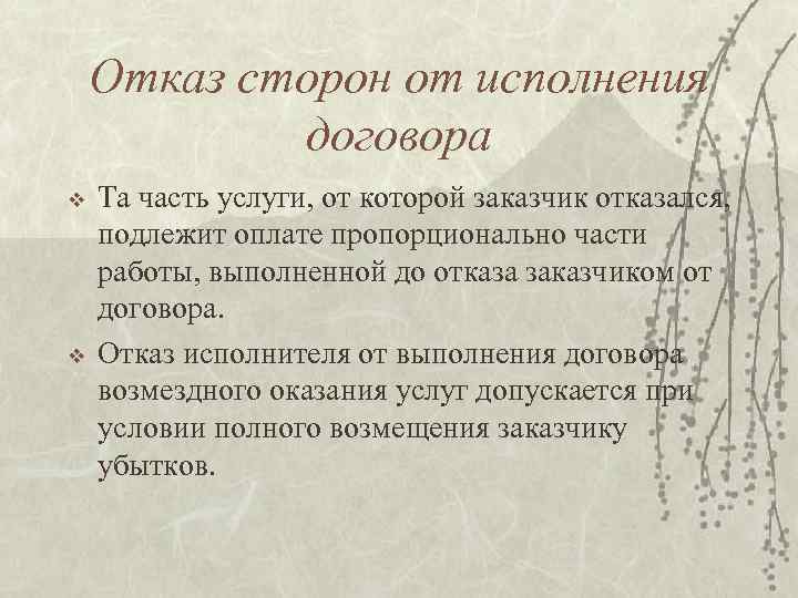 Отказ сторон от исполнения договора v v Та часть услуги, от которой заказчик отказался,
