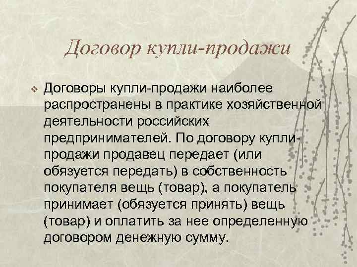 Договор купли-продажи v Договоры купли-продажи наиболее распространены в практике хозяйственной деятельности российских предпринимателей. По