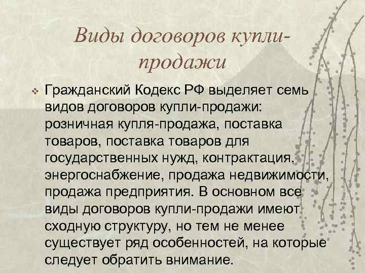 Виды договоров куплипродажи v Гражданский Кодекс РФ выделяет семь видов договоров купли-продажи: розничная купля-продажа,
