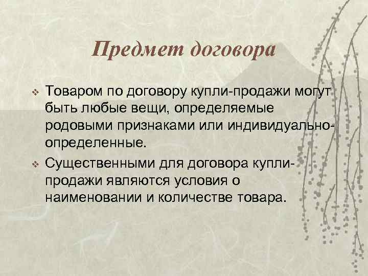 Предмет договора v v Товаром по договору купли-продажи могут быть любые вещи, определяемые родовыми