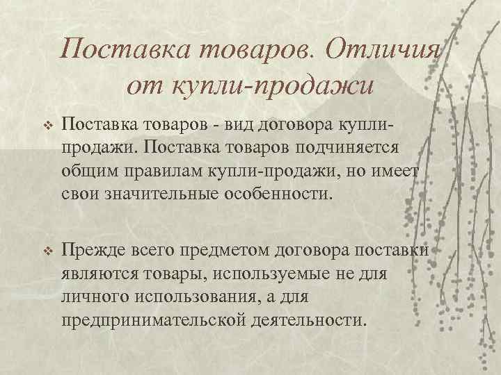 Поставка товаров. Отличия от купли-продажи v Поставка товаров - вид договора куплипродажи. Поставка товаров