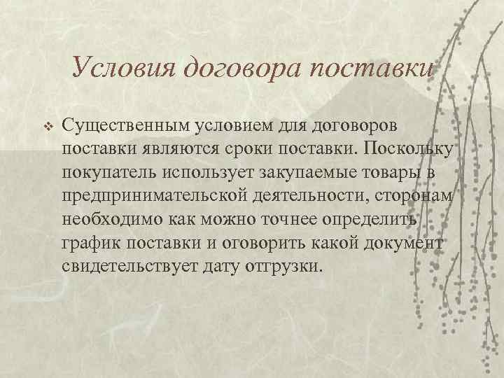 Условия договора поставки v Существенным условием для договоров поставки являются сроки поставки. Поскольку покупатель