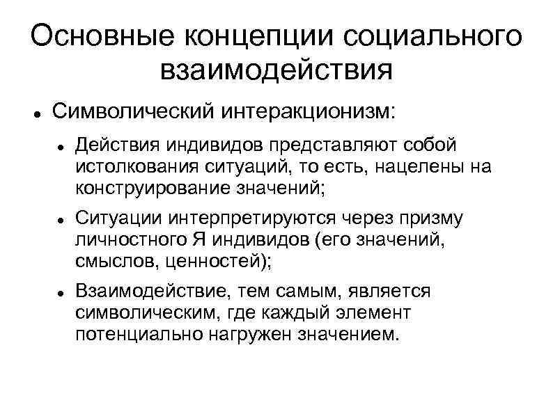 Ценности социального взаимодействия. Основные формы социального взаимодействия интеракционизм. Концепции социального взаимодействия. Теоретические концепции социального взаимодействия. Структура социального взаимодействия.