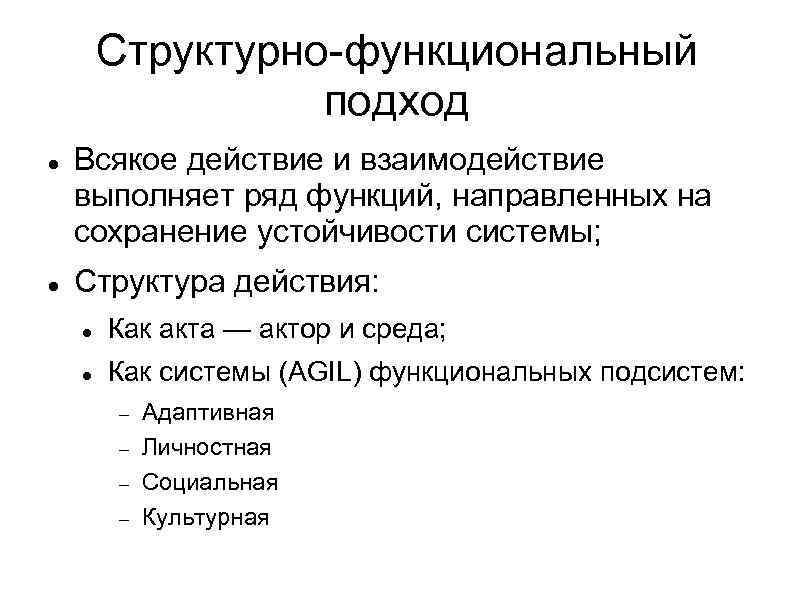 Структурно-функциональный подход Всякое действие и взаимодействие выполняет ряд функций, направленных на сохранение устойчивости системы;