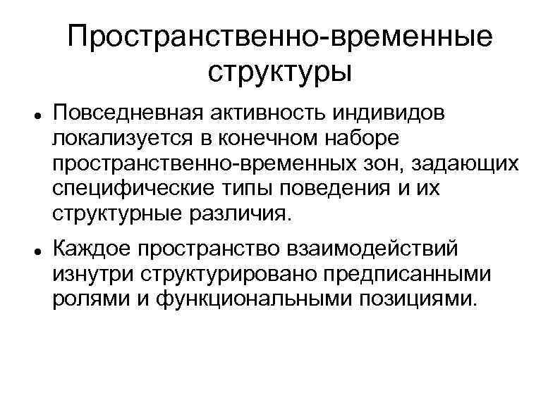 Пространственно временные. Пространственно временные структуры это. Структура социального взаимодействия. Классификация пространственно временные. Пространственно временная иерархия.