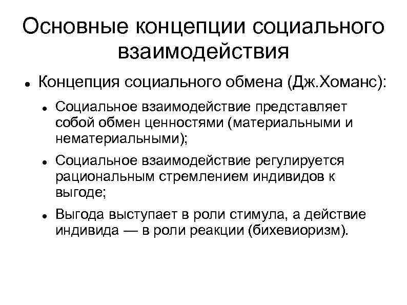 Типы социальных взаимодействий. Социальное взаимодействие. Концепции социального взаимодействия. Понятие социального взаимодействия. Основы социального взаимодействия.