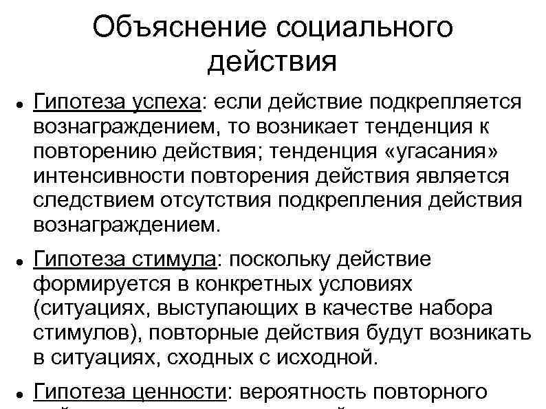 Объяснение социального действия Гипотеза успеха: если действие подкрепляется вознаграждением, то возникает тенденция к повторению